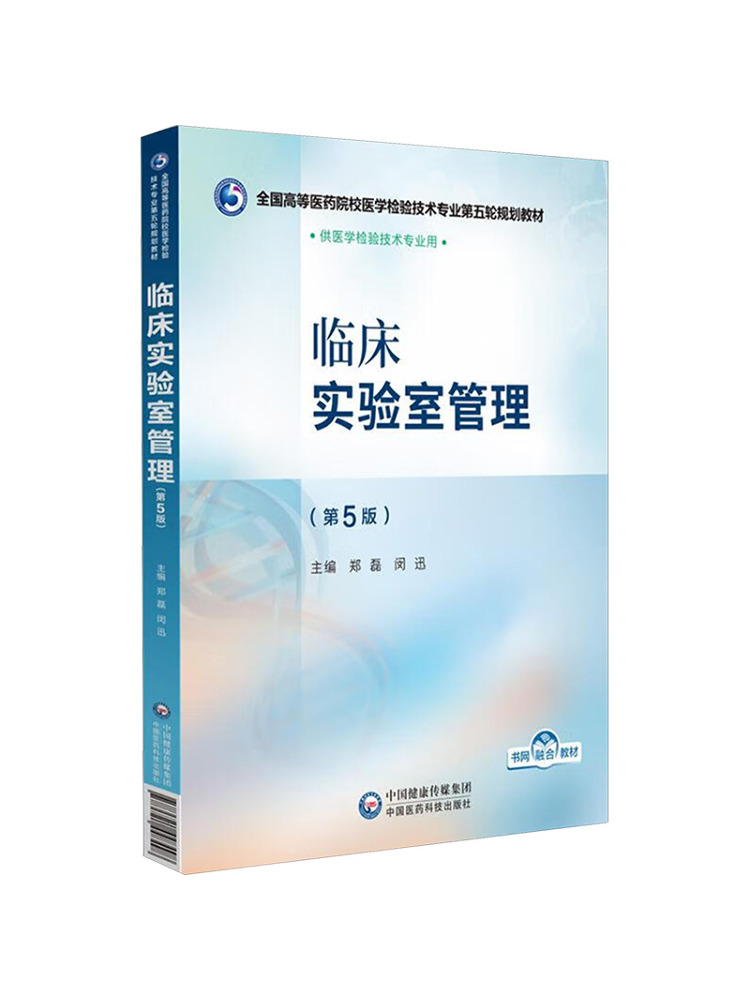 Medical Lab Book - Book-Winshare 임상 실험실 관리 5판